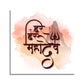 Har Har Mahadev Water Color Wood Print Wall Art
